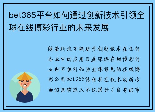 bet365平台如何通过创新技术引领全球在线博彩行业的未来发展