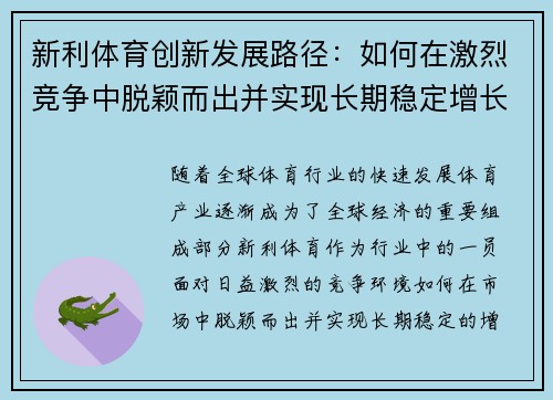 新利体育创新发展路径：如何在激烈竞争中脱颖而出并实现长期稳定增长