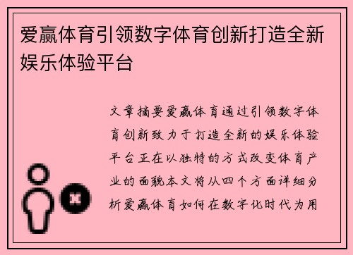 爱赢体育引领数字体育创新打造全新娱乐体验平台