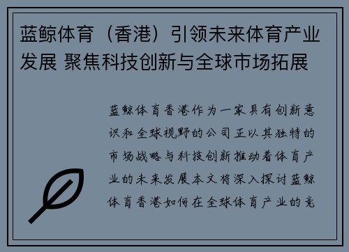 蓝鲸体育（香港）引领未来体育产业发展 聚焦科技创新与全球市场拓展