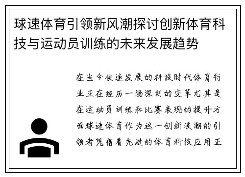 球速体育引领新风潮探讨创新体育科技与运动员训练的未来发展趋势
