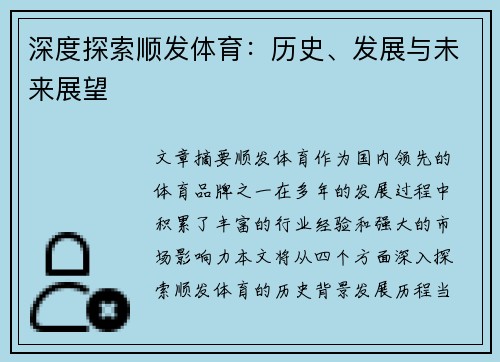 深度探索顺发体育：历史、发展与未来展望