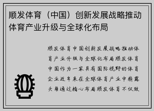 顺发体育（中国）创新发展战略推动体育产业升级与全球化布局