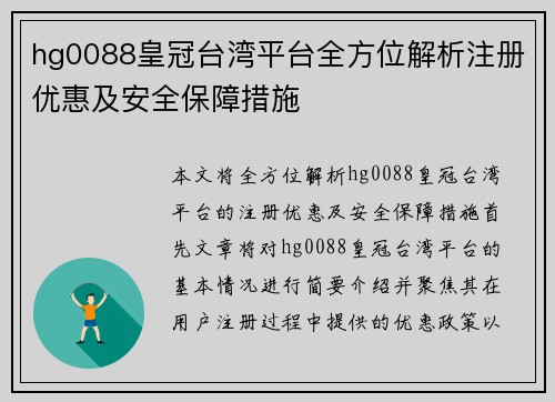 hg0088皇冠台湾平台全方位解析注册优惠及安全保障措施
