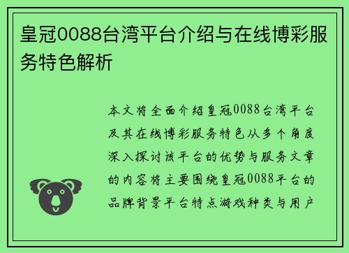 皇冠0088台湾平台介绍与在线博彩服务特色解析