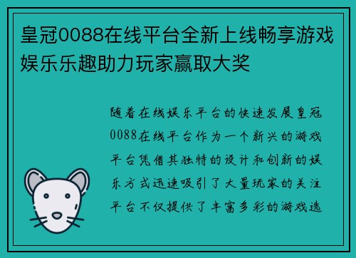 皇冠0088在线平台全新上线畅享游戏娱乐乐趣助力玩家赢取大奖