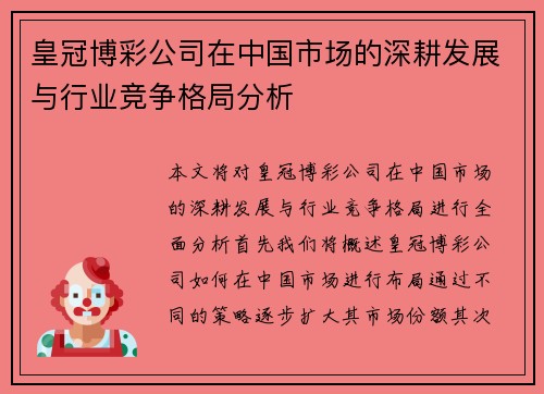 皇冠博彩公司在中国市场的深耕发展与行业竞争格局分析
