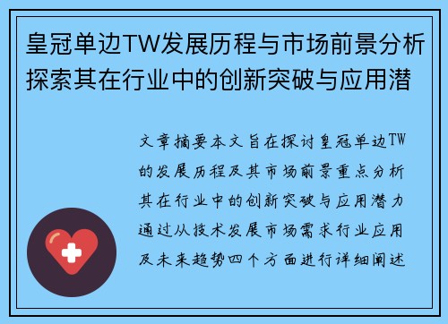 皇冠单边TW发展历程与市场前景分析探索其在行业中的创新突破与应用潜力