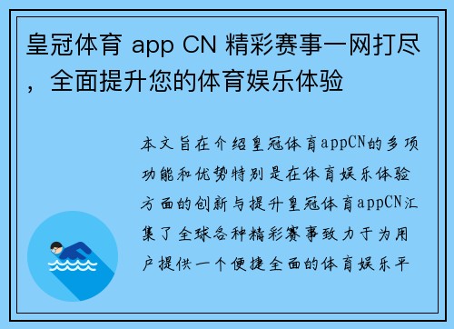 皇冠体育 app CN 精彩赛事一网打尽，全面提升您的体育娱乐体验