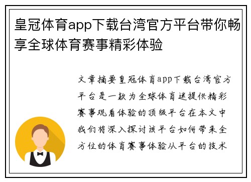 皇冠体育app下载台湾官方平台带你畅享全球体育赛事精彩体验