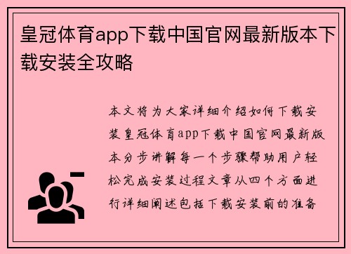 皇冠体育app下载中国官网最新版本下载安装全攻略