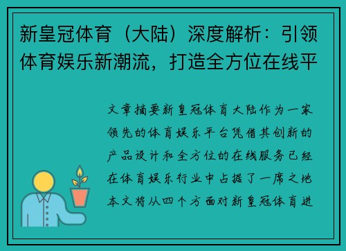 新皇冠体育（大陆）深度解析：引领体育娱乐新潮流，打造全方位在线平台