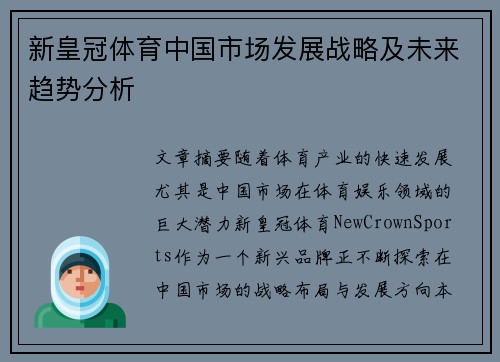 新皇冠体育中国市场发展战略及未来趋势分析