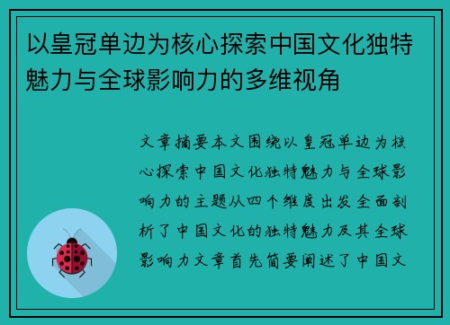 以皇冠单边为核心探索中国文化独特魅力与全球影响力的多维视角