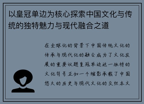 以皇冠单边为核心探索中国文化与传统的独特魅力与现代融合之道