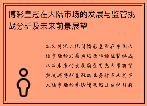 博彩皇冠在大陆市场的发展与监管挑战分析及未来前景展望
