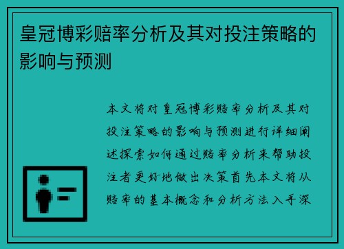 皇冠博彩赔率分析及其对投注策略的影响与预测 皇冠博彩赔率分析及其对投注策略的影响与预测