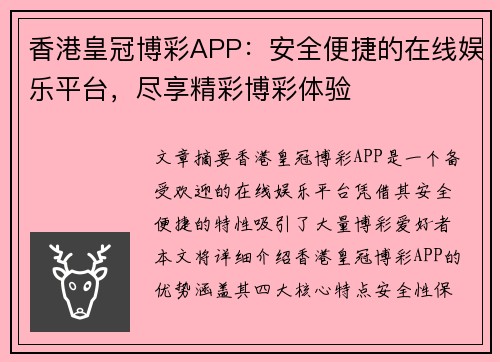 香港皇冠博彩APP：安全便捷的在线娱乐平台，尽享精彩博彩体验