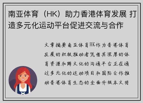 南亚体育（HK）助力香港体育发展 打造多元化运动平台促进交流与合作