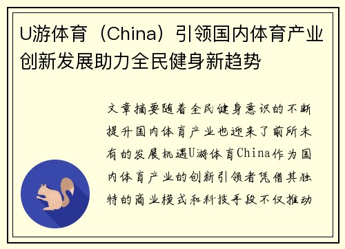 U游体育（China）引领国内体育产业创新发展助力全民健身新趋势