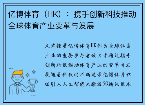 亿博体育（HK）：携手创新科技推动全球体育产业变革与发展