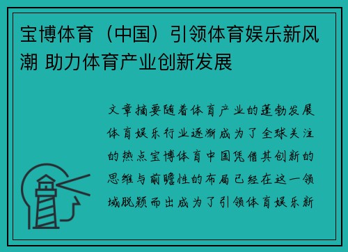 宝博体育（中国）引领体育娱乐新风潮 助力体育产业创新发展