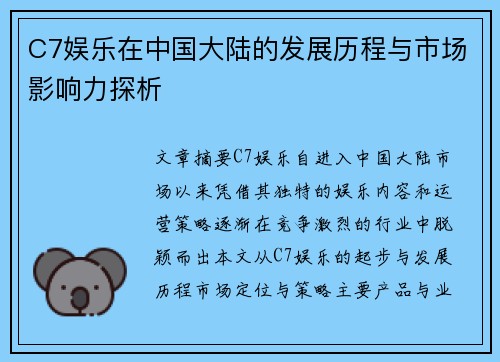 C7娱乐在中国大陆的发展历程与市场影响力探析