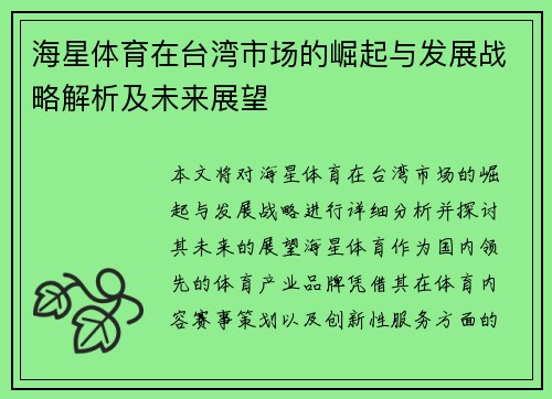 海星体育在台湾市场的崛起与发展战略解析及未来展望
