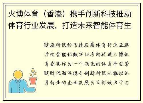 火博体育（香港）携手创新科技推动体育行业发展，打造未来智能体育生态系统
