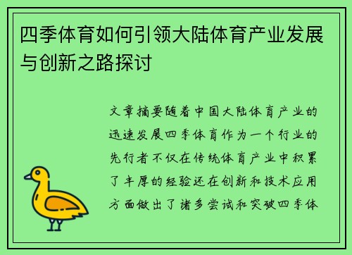 四季体育如何引领大陆体育产业发展与创新之路探讨