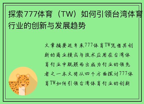 探索777体育（TW）如何引领台湾体育行业的创新与发展趋势