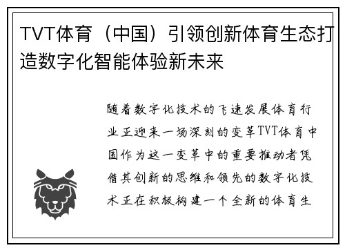 TVT体育（中国）引领创新体育生态打造数字化智能体验新未来