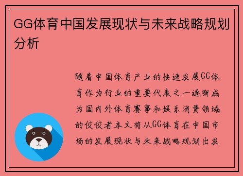 GG体育中国发展现状与未来战略规划分析