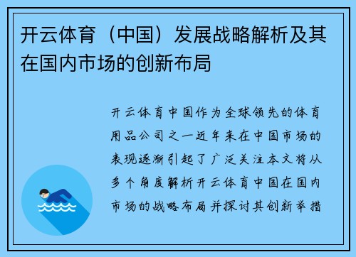 开云体育（中国）发展战略解析及其在国内市场的创新布局