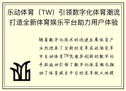 乐动体育（TW）引领数字化体育潮流 打造全新体育娱乐平台助力用户体验升级