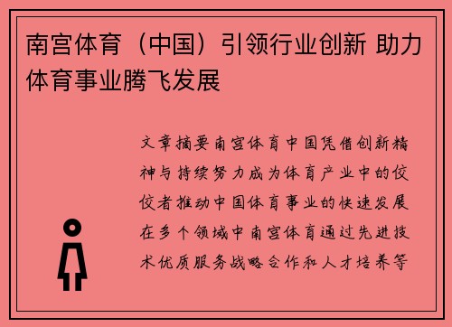 南宫体育（中国）引领行业创新 助力体育事业腾飞发展
