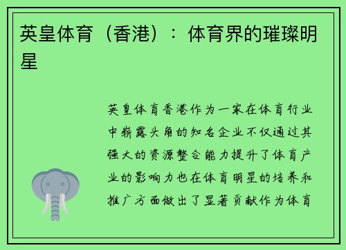 英皇体育（香港）：体育界的璀璨明星