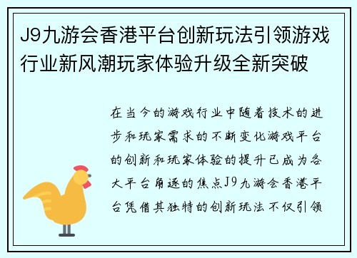 J9九游会香港平台创新玩法引领游戏行业新风潮玩家体验升级全新突破