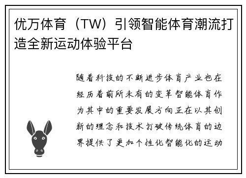 优万体育（TW）引领智能体育潮流打造全新运动体验平台
