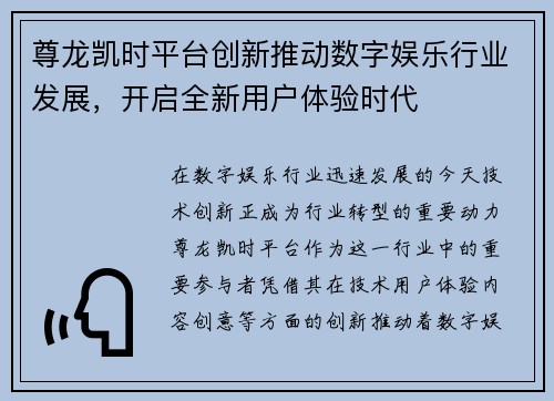 尊龙凯时平台创新推动数字娱乐行业发展，开启全新用户体验时代