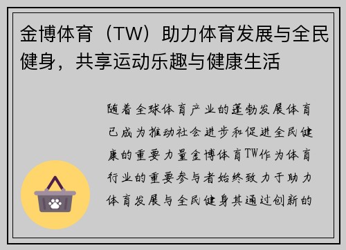 金博体育（TW）助力体育发展与全民健身，共享运动乐趣与健康生活