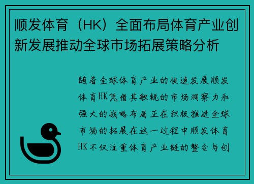 顺发体育（HK）全面布局体育产业创新发展推动全球市场拓展策略分析
