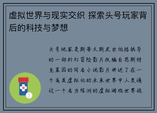 虚拟世界与现实交织 探索头号玩家背后的科技与梦想
