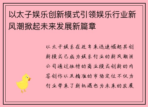 以太子娱乐创新模式引领娱乐行业新风潮掀起未来发展新篇章
