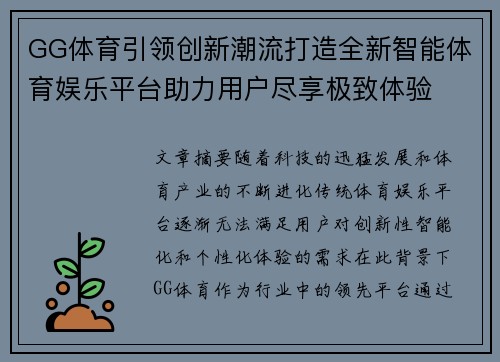 GG体育引领创新潮流打造全新智能体育娱乐平台助力用户尽享极致体验
