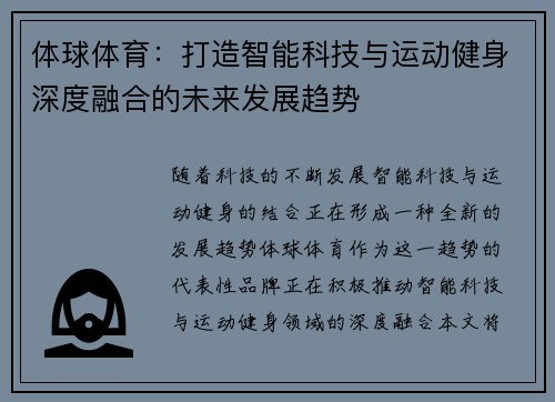 体球体育：打造智能科技与运动健身深度融合的未来发展趋势