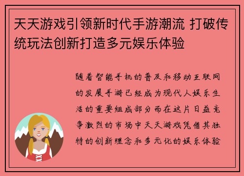 天天游戏引领新时代手游潮流 打破传统玩法创新打造多元娱乐体验