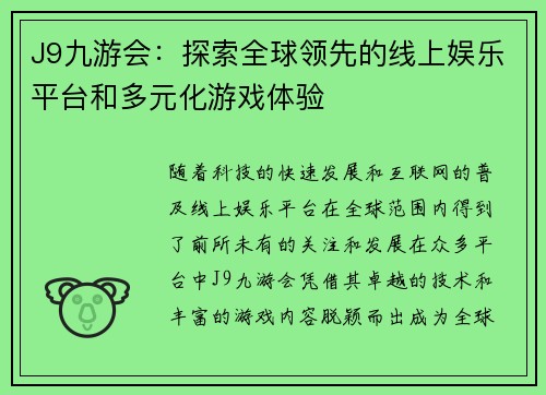 J9九游会：探索全球领先的线上娱乐平台和多元化游戏体验