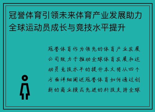 冠誉体育引领未来体育产业发展助力全球运动员成长与竞技水平提升