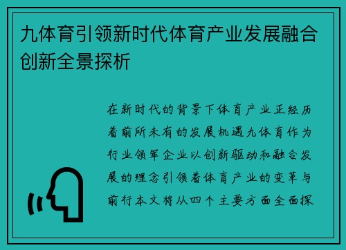 九体育引领新时代体育产业发展融合创新全景探析